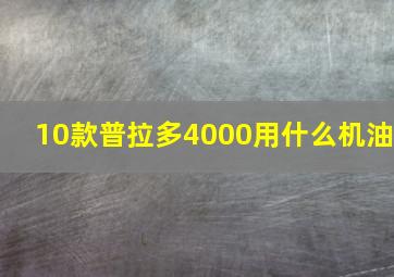 10款普拉多4000用什么机油