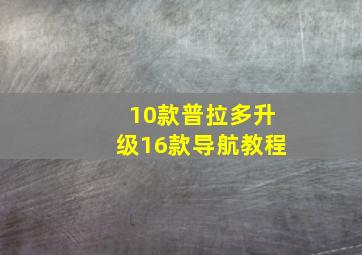 10款普拉多升级16款导航教程