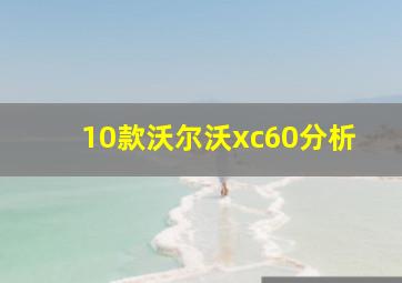 10款沃尔沃xc60分析