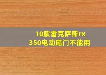 10款雷克萨斯rx350电动尾门不能用