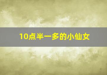 10点半一多的小仙女