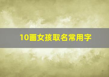 10画女孩取名常用字