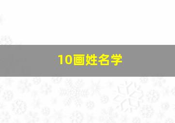 10画姓名学