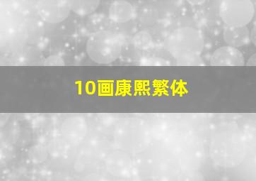 10画康熙繁体