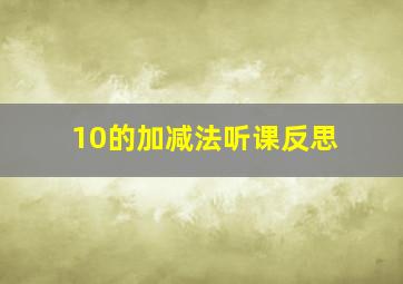 10的加减法听课反思