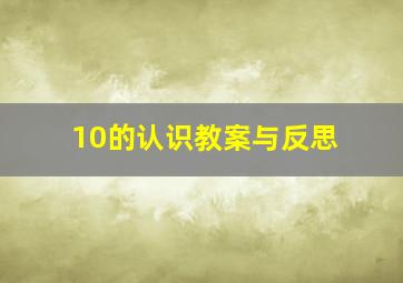 10的认识教案与反思