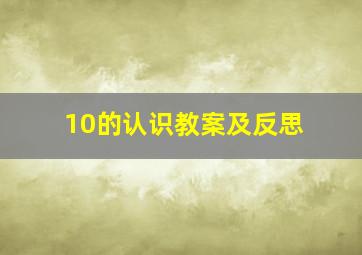 10的认识教案及反思