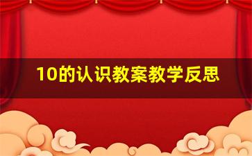 10的认识教案教学反思