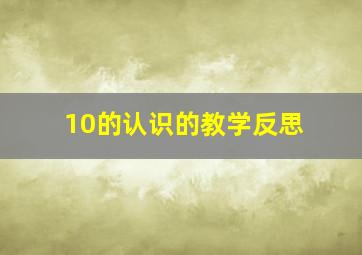 10的认识的教学反思