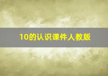 10的认识课件人教版