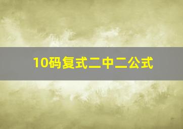 10码复式二中二公式