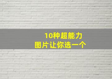 10种超能力图片让你选一个