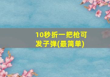 10秒折一把枪可发子弹(最简单)