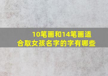 10笔画和14笔画适合取女孩名字的字有哪些