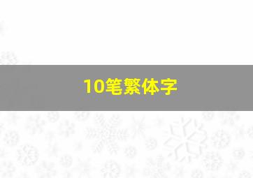 10笔繁体字