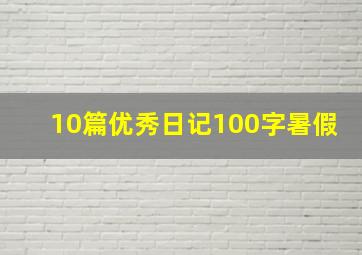 10篇优秀日记100字暑假