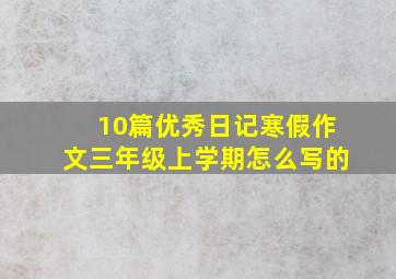 10篇优秀日记寒假作文三年级上学期怎么写的