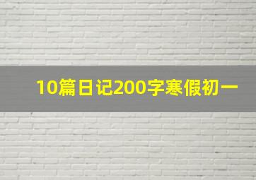 10篇日记200字寒假初一