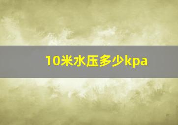 10米水压多少kpa