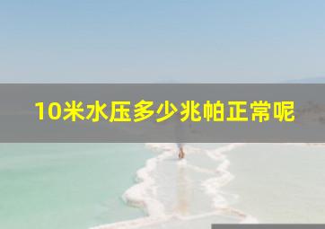 10米水压多少兆帕正常呢