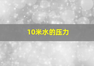 10米水的压力