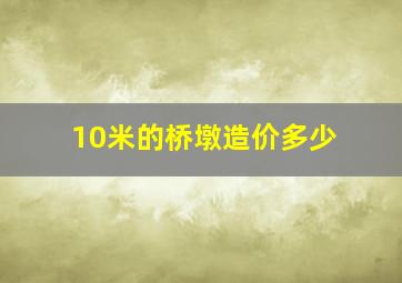 10米的桥墩造价多少