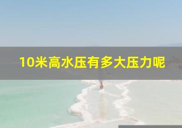 10米高水压有多大压力呢