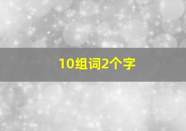 10组词2个字