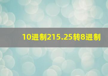 10进制215.25转8进制