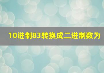 10进制83转换成二进制数为