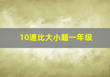 10道比大小题一年级