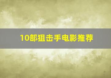 10部狙击手电影推荐