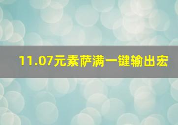 11.07元素萨满一键输出宏