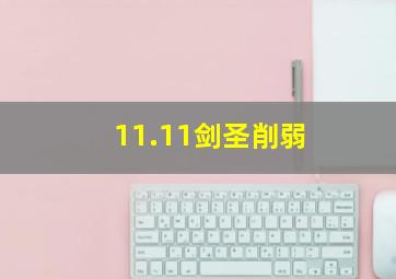 11.11剑圣削弱