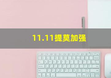 11.11提莫加强