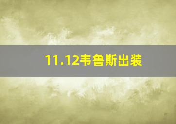 11.12韦鲁斯出装