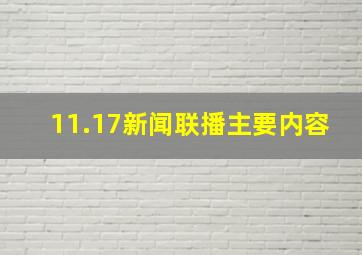 11.17新闻联播主要内容