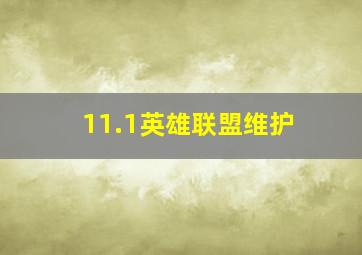 11.1英雄联盟维护