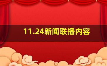 11.24新闻联播内容