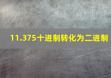 11.375十进制转化为二进制