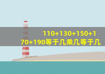 110+130+150+170+190等于几乘几等于几