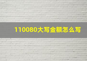 110080大写金额怎么写