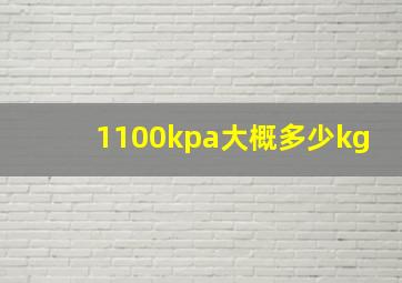 1100kpa大概多少kg