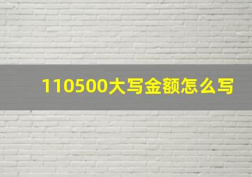 110500大写金额怎么写