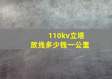 110kv立塔放线多少钱一公里