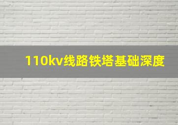 110kv线路铁塔基础深度