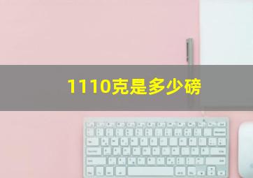 1110克是多少磅