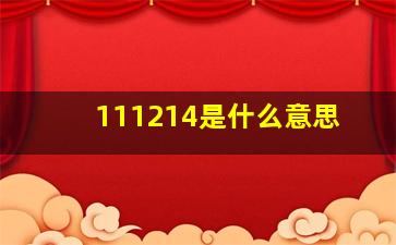 111214是什么意思