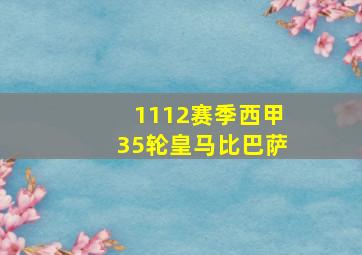 1112赛季西甲35轮皇马比巴萨