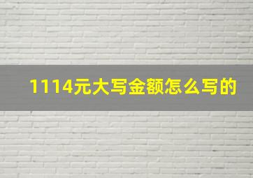 1114元大写金额怎么写的